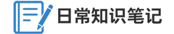 日常知识笔记